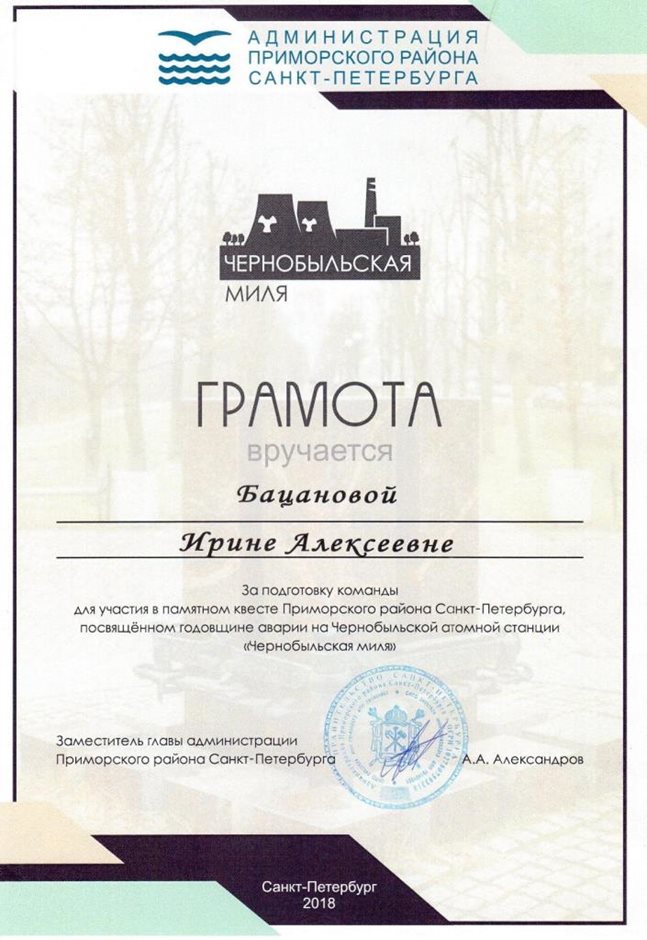 2017-2018 Бацанова И.А. (Чернобыльская миля)